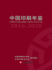 中国印刷年鉴(2016—2020)