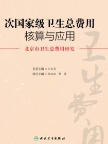 次国家级卫生总费用核算与应用：北京市卫生总费用研究