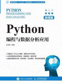 Python编程与数据分析应用（微课版）