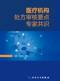 医疗机构处方审核要点专家共识