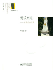 爱乐交道：人生必由之路