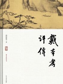 戴本孝评传