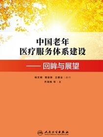 中国老年医疗服务体系建设——回眸与展望