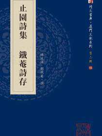 止园诗集 铁庵诗存