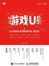 游戏UI设计原则与实例指导手册（第2版）