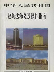 中华人民共和国建筑法释义及操作指南