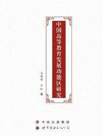 中国高等教育发展功能区研究