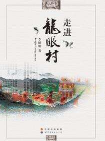 走进龙眼村