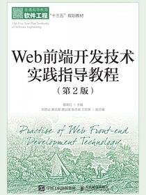 Web前端开发技术实践指导教程（第2版）