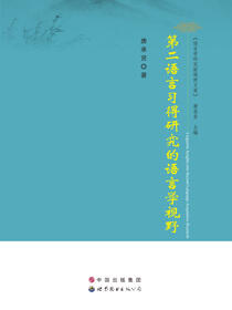 第二语言习得研究的语言学视野
