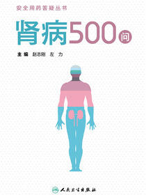 安全用药答疑丛书——肾病500问