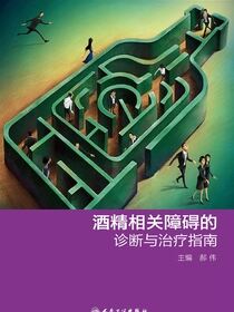 酒精相关障碍的诊断与治疗指南