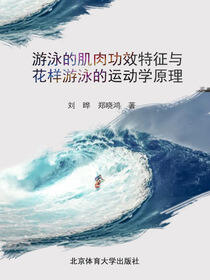 游泳的肌肉功效特征与花样游泳的运动学原理