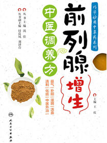 前列腺增生中医调养方