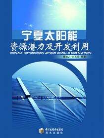 宁夏太阳能资源潜力及开发利用