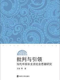 批判与引领：当代中国非主流社会思潮研究