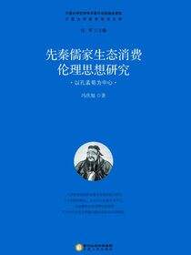 先秦儒家生态消费伦理思想研究：以孔孟荀为中心