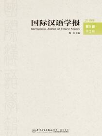 国际汉语学报.2018年 第9卷 第2辑