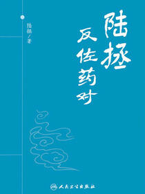 陆拯反佐药对