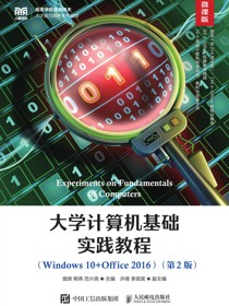 大学计算机基础实践教程（Windows 10+Office 2016）（微课版 第2版）