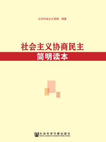 社会主义协商民主简明读本