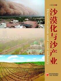 沙漠化与沙产业