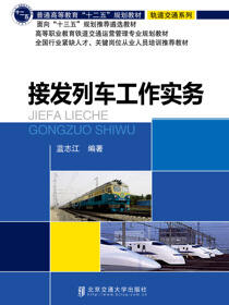 接发列车工作实务