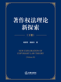 著作权法理论新探索（下册）