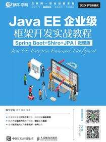 JavaEE企业级框架开发实战教程（Spring Boot+Shiro+JPA）（微课版）