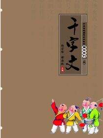 千字文