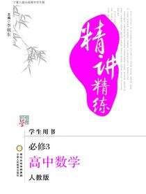 精讲精练：宁夏六盘山高级中学专版.高中数学.3:必修