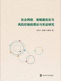 社会网络、策略最优化与风险控制的理论与实证研究