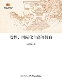 女性、国际化与高等教育