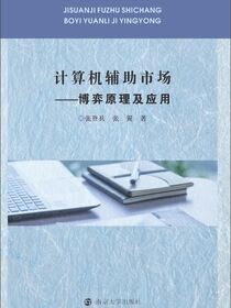 计算机辅助市场：博弈原理及应用