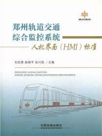 郑州轨道交通综合监控系统人机界面（HMI）标准