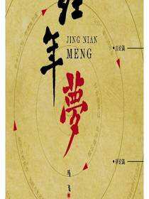 经年梦