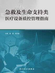 急救及生命支持类医疗设备质控管理指南