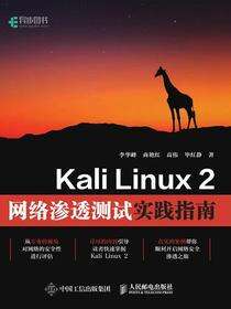 Kali Linux 2网络渗透测试实践指南