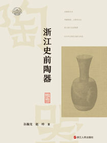 浙江史前陶器