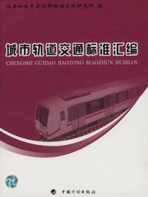 城市轨道交通标准汇编