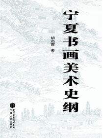 宁夏书画美术史纲