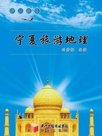 宁夏旅游地理