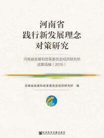 河南省践行新发展理念对策研究：河南省发展和改革委员会经济研究所成果选编（2016）