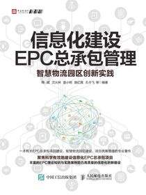 信息化建设EPC总承包管理：智慧物流园区创新实践
