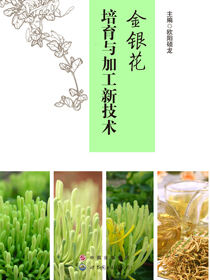 金银花培育与加工新技术