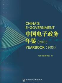 中国电子政务年鉴（2015）