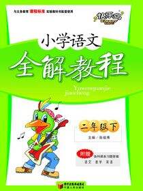 小学语文全解教程.二年级.下册