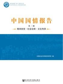 中国国情报告（第3辑）：精准扶贫·社会治理·文化传承