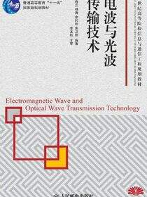 电波与光波传输技术