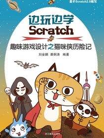 边玩边学Scratch：儿童趣味游戏设计之猫咪侠历险记